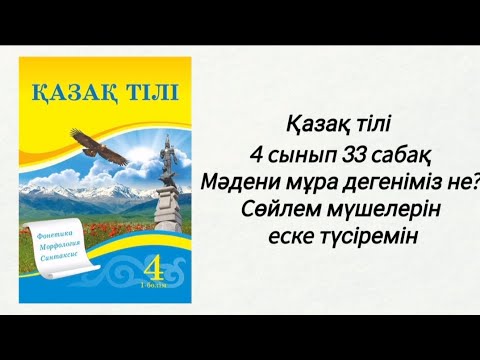 Видео: Қазақ тілі 4 сынып 33 сабақ. Мәдени мұра дегеніміз не? Сөйлем мүшелерін еске түсіремін. 