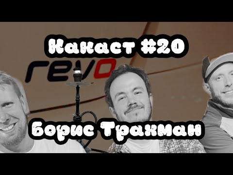 Видео: Что такое чип-тюнинг? Борис Трахман (REVO, Urban Racers)
