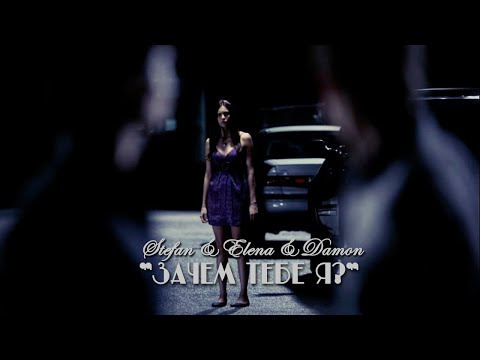 Видео: Stefan & Elena & Damon - Зачем тебе я?