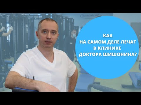 Видео: Как на самом деле лечат в клинике Доктора Шишонина?