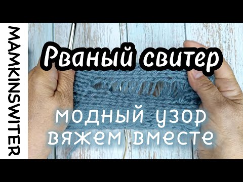 Видео: Рваный свитер. Вяжем вместе
