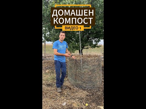 Видео: Как се прави компост?