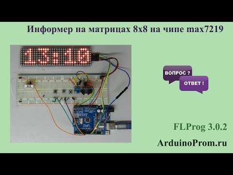 Видео: Информер на матрицах 8x8 на чипе max7219