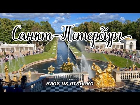 Видео: В ПИТЕР НА НЕДЕЛЮ 🍁 ОСЕННЕЕ ПУТЕШЕСТВИЕ: ПЕТЕРГОФ, ЭРМИТАЖ, НОВАЯ ГОЛЛАНДИЯ