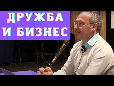 Видео: Дружба и бизнес