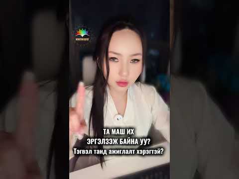 Видео: ЭРГЭЛЗЭЭ-ба ЭНЕРГИ 