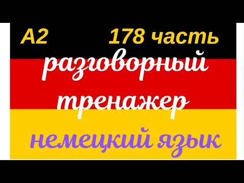 Видео: 178 ЧАСТЬ ТРЕНАЖЕР РАЗГОВОРНЫЙ НЕМЕЦКИЙ ЯЗЫК С НУЛЯ ДЛЯ НАЧИНАЮЩИХ СЛУШАЙ - ПОВТОРЯЙ - ПРИМЕНЯЙ