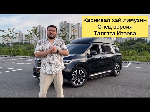 Видео: Kia Carnival Special 2022. Талгата Итаева