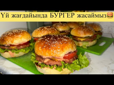 Видео: Настоящий классический бургер в домашних условиях.ҮЙ ЖАҒДАЙЫНДА БУРГЕР ЖАСАУ. DIY Children’s Burgers
