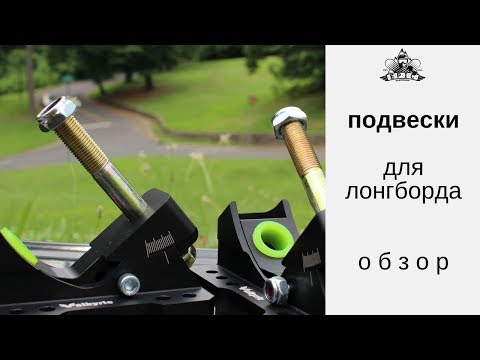 Видео: Подвески для лонгборда: обзор