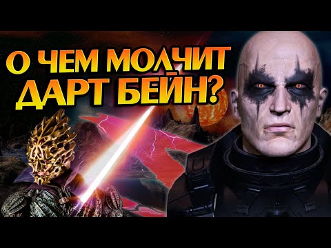 Видео: 15 Неизвестных фактов про Дарта Бейна