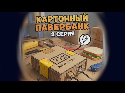 Видео: Картонный павербанк | 2серия