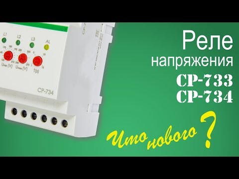 Видео: Реле напряжения CP-734. Что нового?