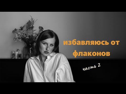 Видео: Расхламляю парфюмерный шкаф // масс маркет