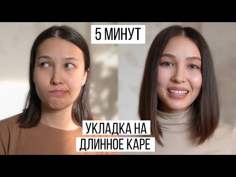 Видео: УКЛАДКА НА КАРЕ ЗА 5 МИНУТ | Секреты и лайфхаки