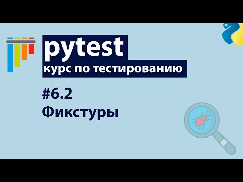 Видео: Pytest #6.2: Фикстуры — scope, настройка базы данных