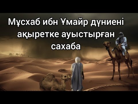 Видео: Ұстаз Ерлан Ақатаев уағыздар Мұсхаб ибн Ұмайр дүниені ақыретке ауыстырған сахаба