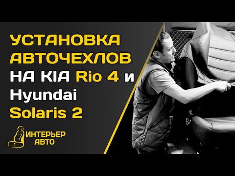 Видео: УСТАНОВКА АВТОЧЕХЛОВ НА KIA Rio 4 / Hyundai Solaris 2