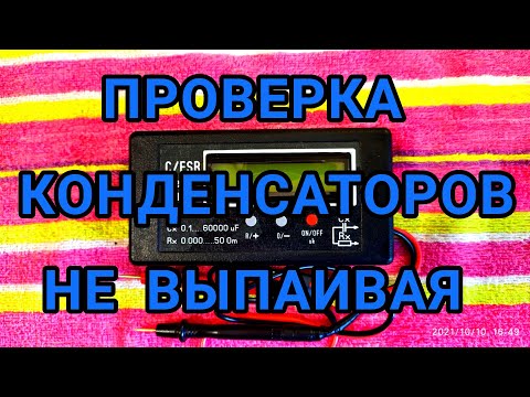 Видео: Проверка конденсаторов не выпаивая с платы без демонтажа прибором Мирон M63V3.