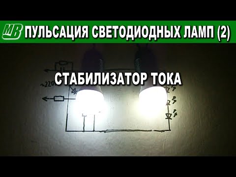 Видео: Как убрать пульсацию светодиодных ламп стабилизатор тока