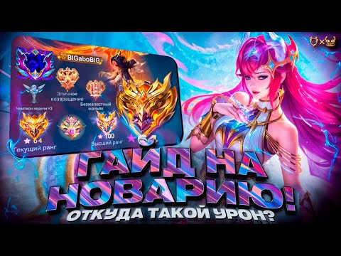 Видео: Гайд на Новарию Mobile Legends 2025! Откуда такой урон?