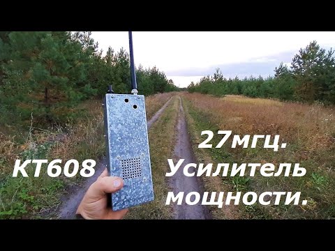 Видео: 27мгц. Усилитель мощности на транзисторе КТ608. Испытание на дальность в полевых условиях.