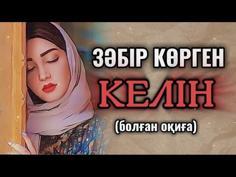 Видео: ЗӘБІР КӨРГЕН КЕЛІН... ӨЗГЕГЕ САБАҚ БОЛАР ӘСЕРЛІ ӘҢГІМЕ. БОЛҒАН ОҚИҒА.