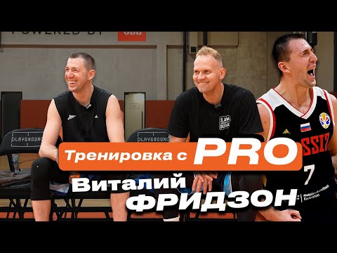 Видео: Тренировка с PRO: Виталий Фридзон х PONKRASHOW