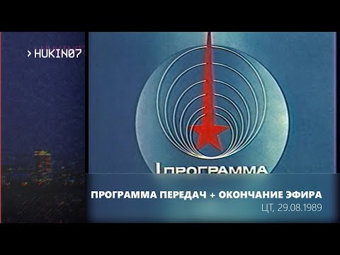 Видео: Программа передач на 30 августа + окончание эфира (ЦТ, 29.08.1989)