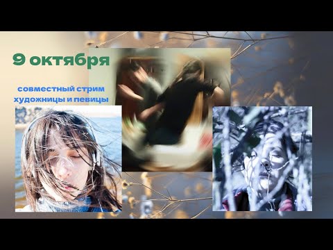 Видео: Рисуем и поём (LIVE) 09.10.2025