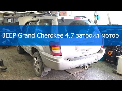 Видео: JEEP Grand Cherokee 4 7 затроил мотор