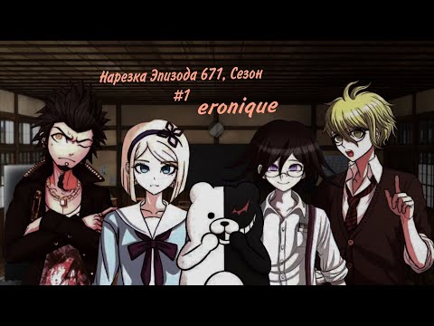 Видео: Нарезка Эпизода 671, Сезон #1 | Eronique | Danganronpa Online