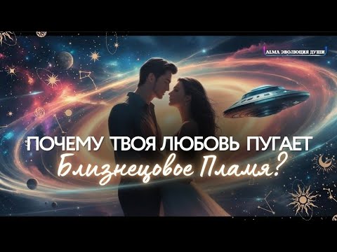 Видео: 🛸 ЕГО ТАЙНЫЙ СТРАХ 😱 ПОЧЕМУ ТВОЯ ЛЮБОВЬ ПУГАЕТ ЕГО⁉️🤯 #космология #любовь #новаяреальность 