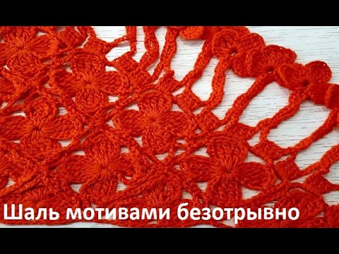 Видео: ШАЛЬ Безотрывными МОТИВАМИ (лентами) по схеме , Вязание КРЮЧКОМ , crochet shawl ( шаль № 353)