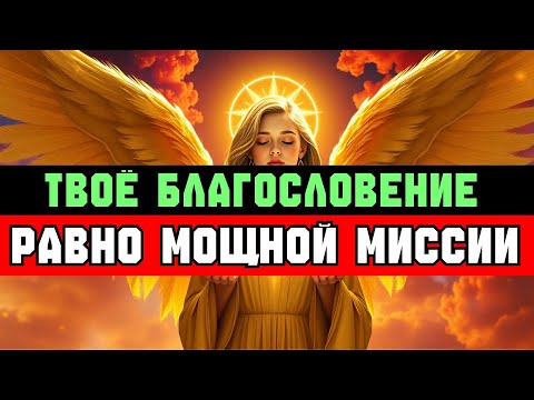 Видео: ИЗБРАННЫЙ: БЛАГОСЛОВЕНИЕ ВЕЛИКО — КАК И МИССИЯ ✨🚀