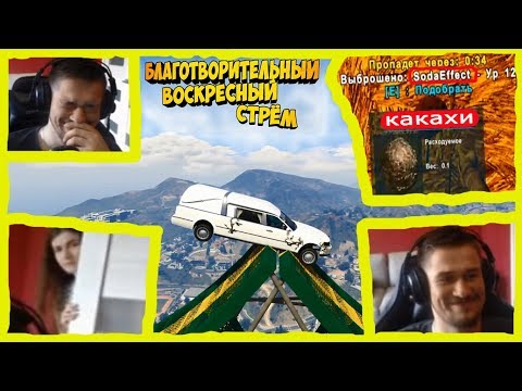 Видео: НАРЕЗКА НЕ 100 СТРЁМА А 101 БЛАГОТВОРИТЕЛЬНОГО СТРЁМА (: