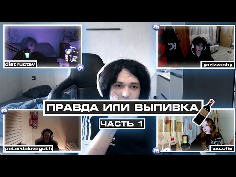 Видео: ПРАВДА ИЛИ ВЫПИВКА [ЧАСТЬ 1] | ft. distructev, yarizzashy, petardalovegoth, zxcofia