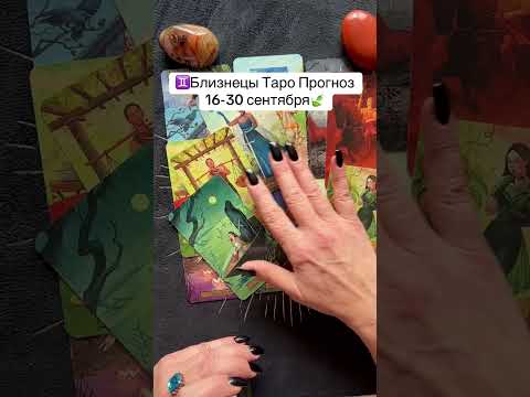 Видео: ♊️Близнецы Таро Прогноз 16-30 сентября🍃
