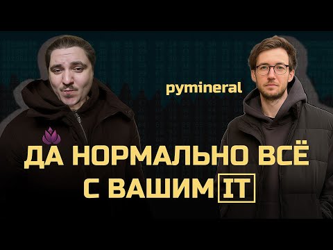 Видео: С IT, HR и наймом всё нормально feat Александр pymineral