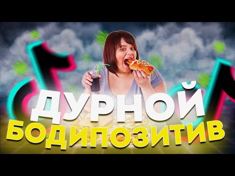 Видео: БОДИПОЗИТИВ - ЕСТЕСТВЕННО?