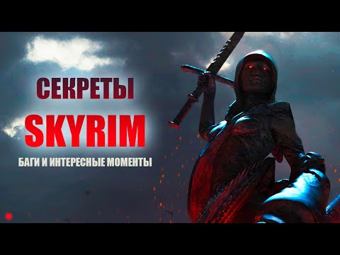 Видео: Skyrim - СЕКРЕТЫ, БАГИ И ИНТЕРЕСНЫЕ МОМЕНТЫ о которых ты мог не знать! ( Секреты #183 )