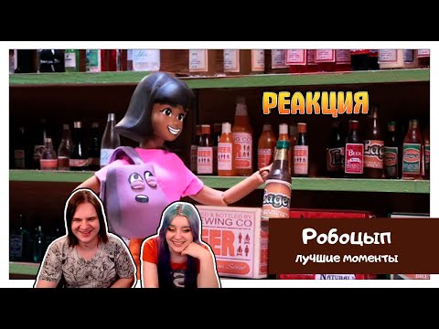 Видео: РЕАКЦИЯ НА Робоцып СМЕШНЫЕ И ЛУЧШИЕ МОМЕНТЫ #76 | Даша Выросла | 6 СЕЗОН