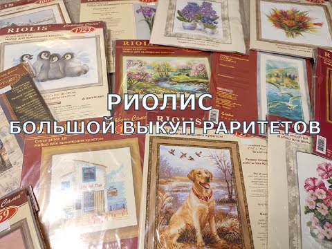 Видео: РИОЛИС БОЛЬШОЙ ВЫКУП РАРИТЕТОВ