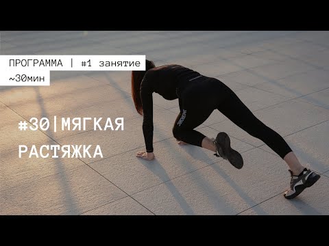 Видео: #1 Мягкая растяжка | Курс занятий по пилатесу