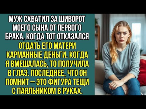 Видео: Муж схватил моего сына за шиворот, когда тот отказался отдать его матери карманные деньги.