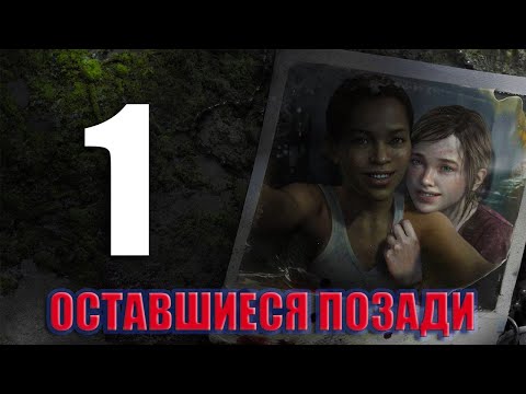 Видео: ⚡️The Last of Us: Left Behind (Оставшиеся позади) прохождение   — Часть 1: Райли - начало⚡️