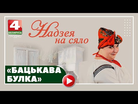 Видео: Надежда на село. Каравай-фест "Бацькава булка". 03.09.2024