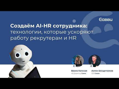 Видео: Савви на All-over-IP 2025: AI для HR