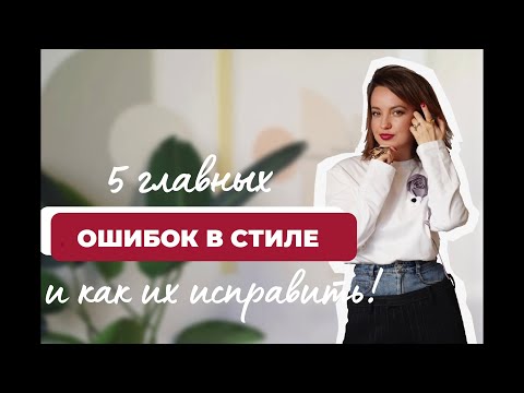 Видео: Главные ошибки в стиле и как их исправить!