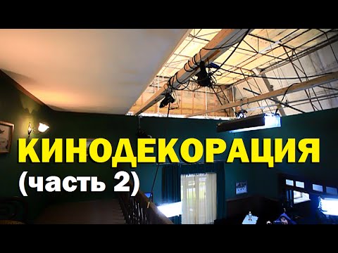 Видео: Галилео. Кинодекорация (часть 2)